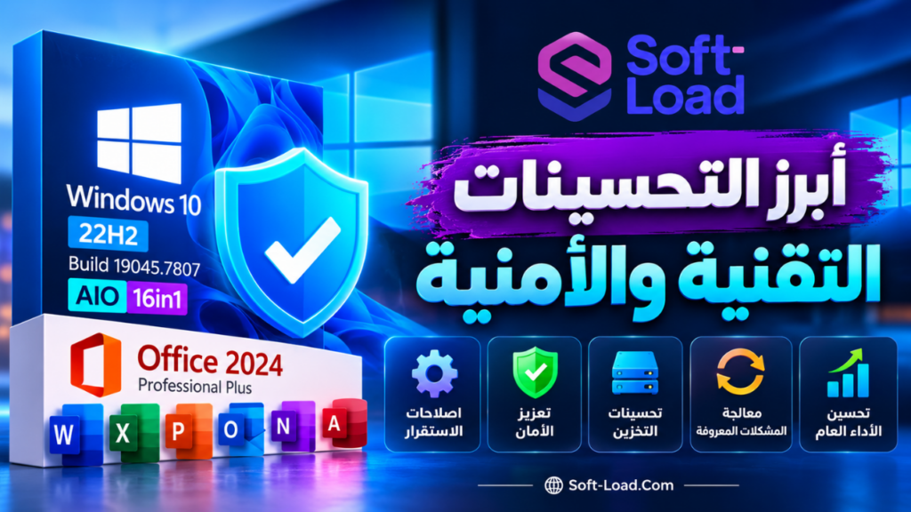 أبرز التحسينات التقنية والأمنية