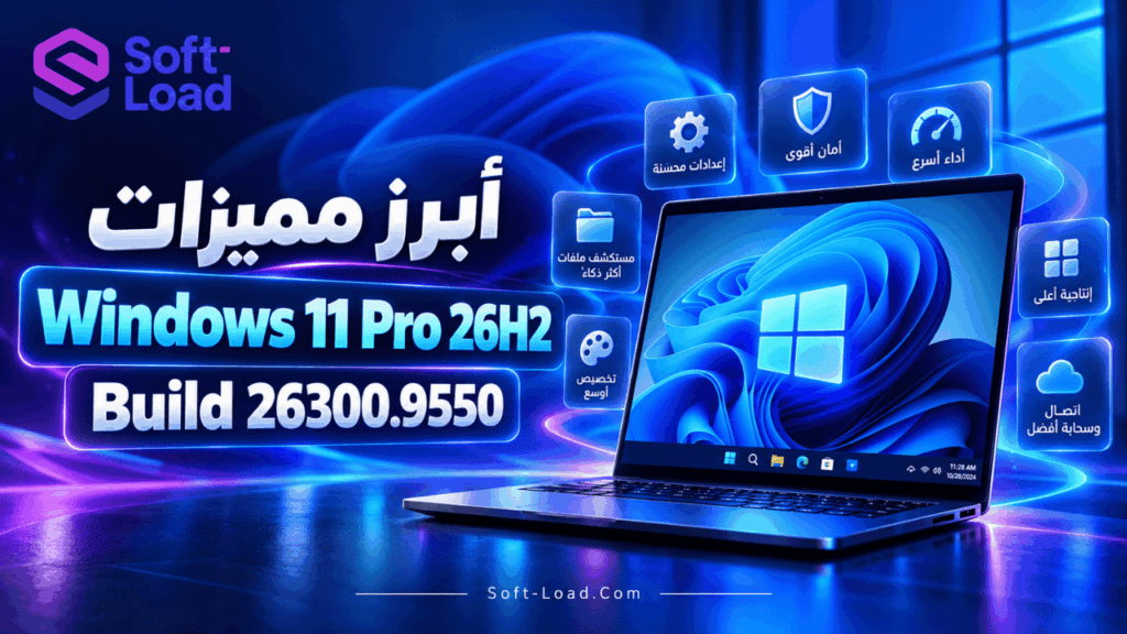 أبرز مميزات Windows 11 Pro 26H2 Build 26300.9550