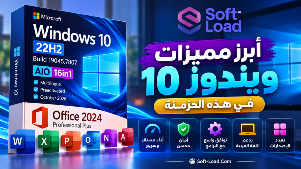أبرز مميزات ويندوز 10 في هذه الحزمة