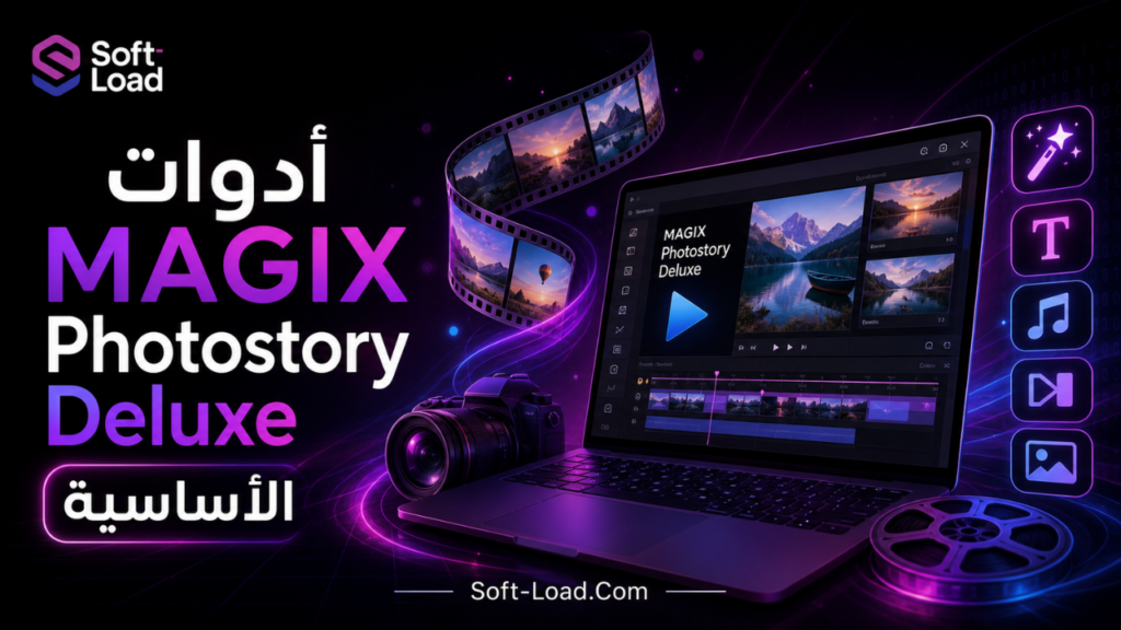أدوات MAGIX Photostory Deluxe الأساسية