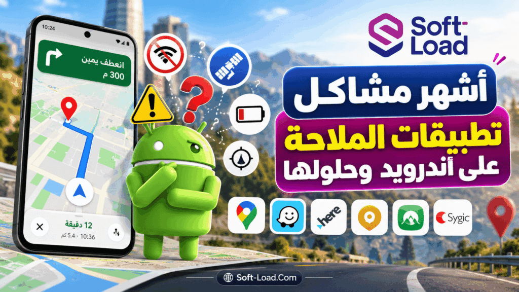 أشهر مشاكل تطبيقات الملاحة على أندرويد وحلولها
