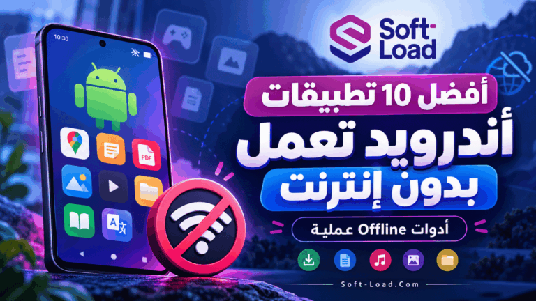 أفضل 10 تطبيقات أندرويد تعمل بدون إنترنت أدوات Offline عملية