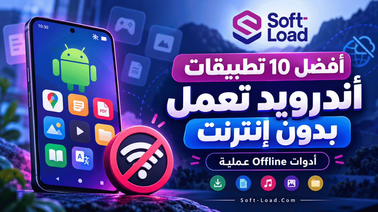 أفضل 10 تطبيقات أندرويد تعمل بدون إنترنت أدوات Offline عملية
