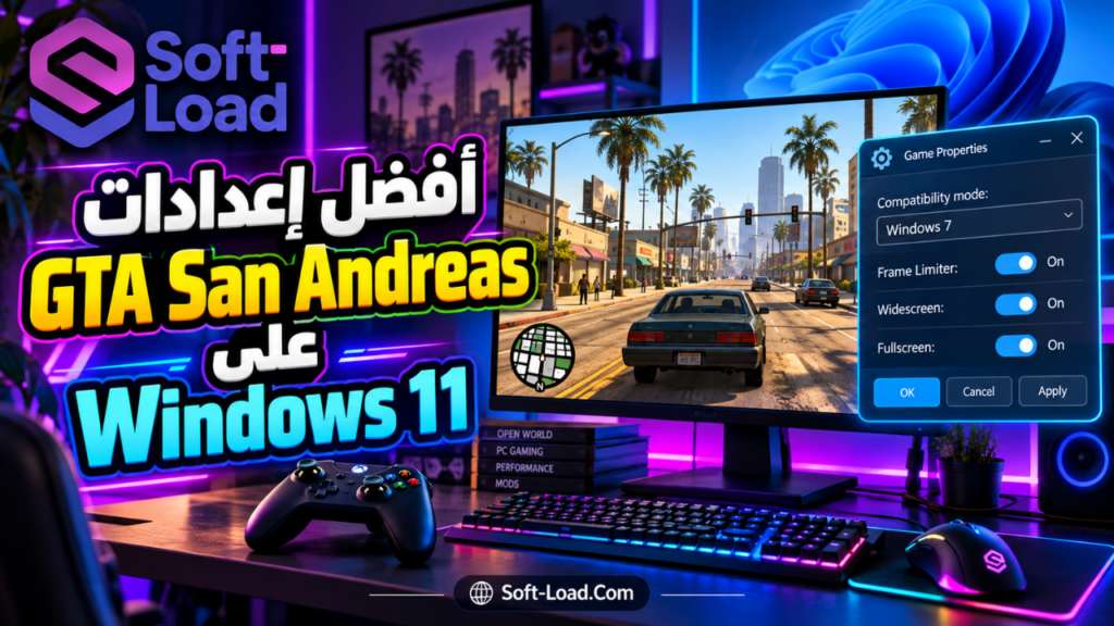 أفضل إعدادات GTA San Andreas على Windows 11