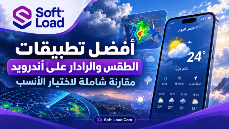 أفضل تطبيقات الطقس والرادار على أندرويد مقارنة شاملة لاختيار الأنسب