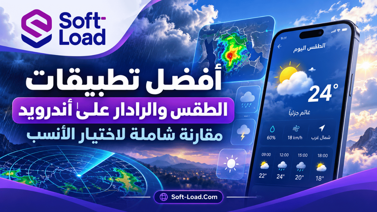 أفضل تطبيقات الطقس والرادار على أندرويد مقارنة شاملة لاختيار الأنسب