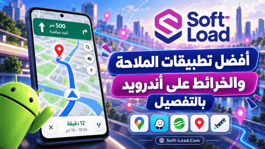 أفضل تطبيقات الملاحة والخرائط على أندرويد بالتفصيل
