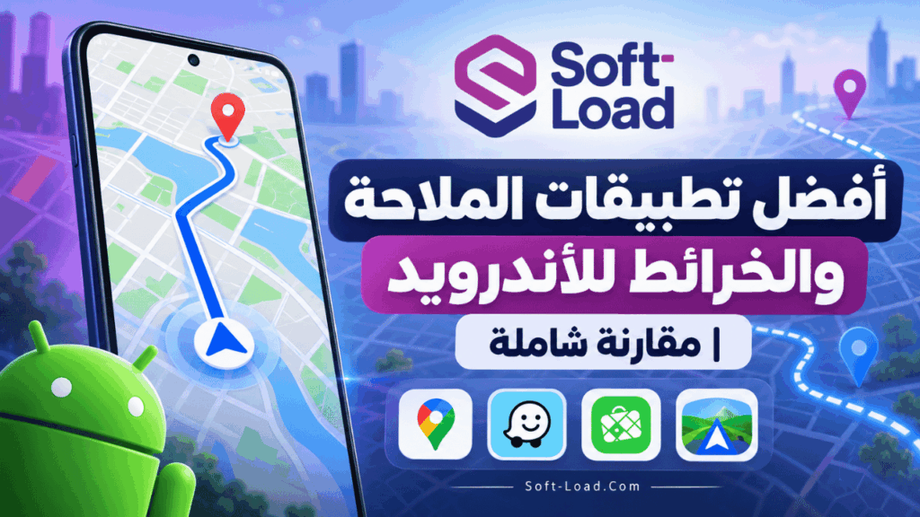 أفضل تطبيقات الملاحة والخرائط للأندرويد مقارنة شاملة