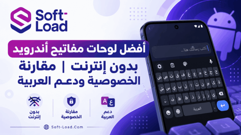 أفضل لوحات مفاتيح أندرويد بدون إنترنت مقارنة الخصوصية ودعم العربية