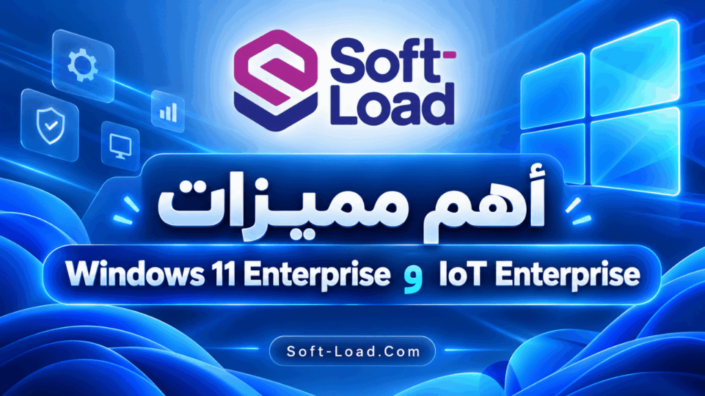 أهم مميزات Windows 11 Enterprise وIoT Enterprise