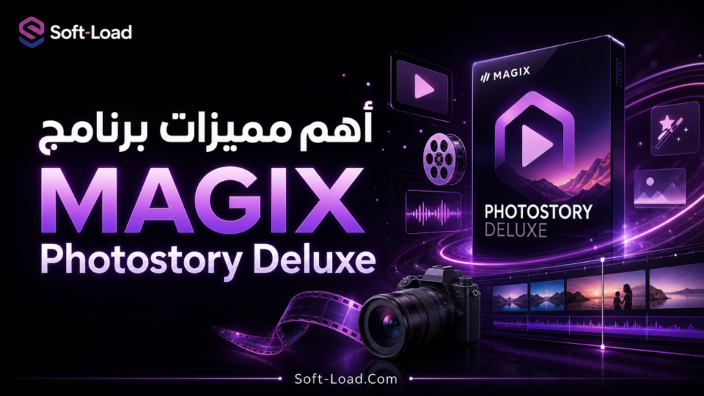 أهم مميزات برنامج MAGIX Photostory Deluxe