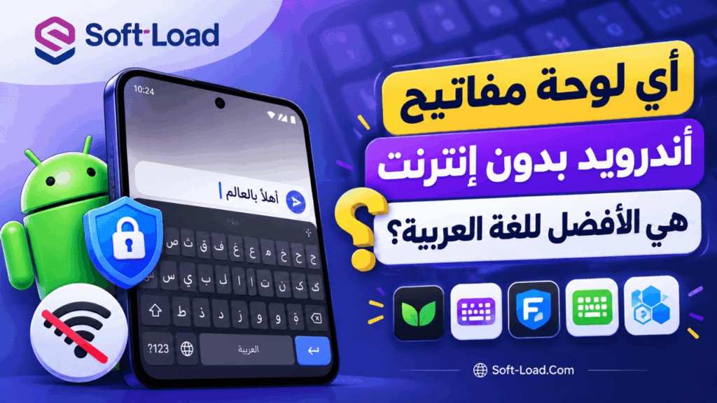أي لوحة مفاتيح أندرويد بدون إنترنت هي الأفضل للغة العربية؟