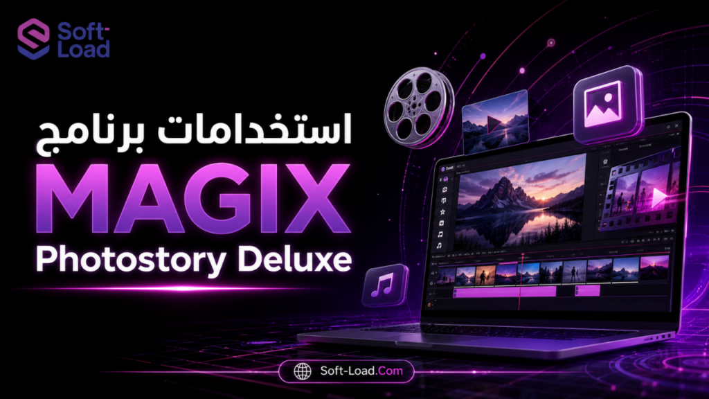استخدامات برنامج MAGIX Photostory Deluxe