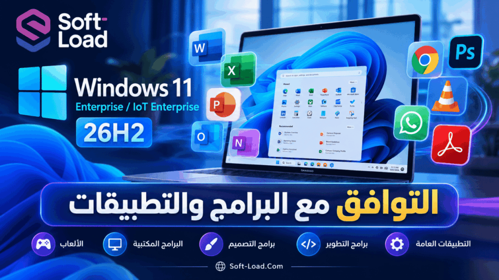 التوافق مع البرامج والتطبيقات