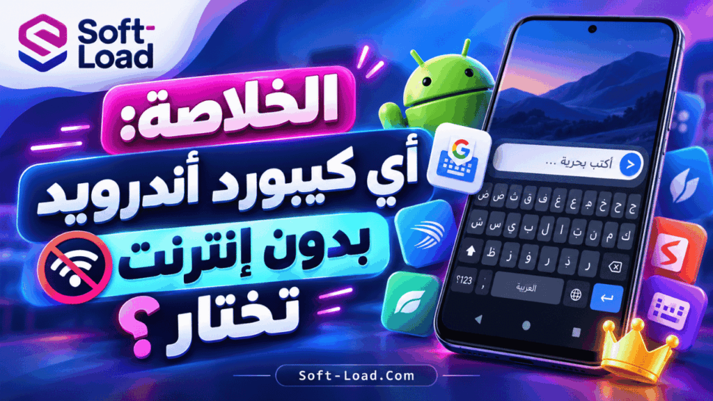 الخلاصة أي كيبورد أندرويد بدون إنترنت تختار؟