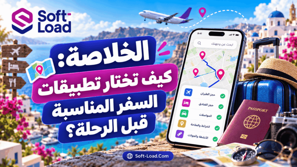الخلاصة كيف تختار تطبيقات السفر المناسبة قبل الرحلة؟