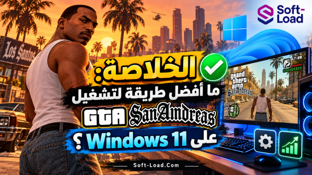 الخلاصة ما أفضل طريقة لتشغيل GTA San Andreas على Windows 11؟