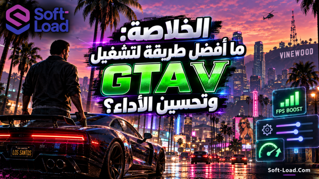 الخلاصة ما أفضل طريقة لتشغيل GTA V وتحسين الأداء؟