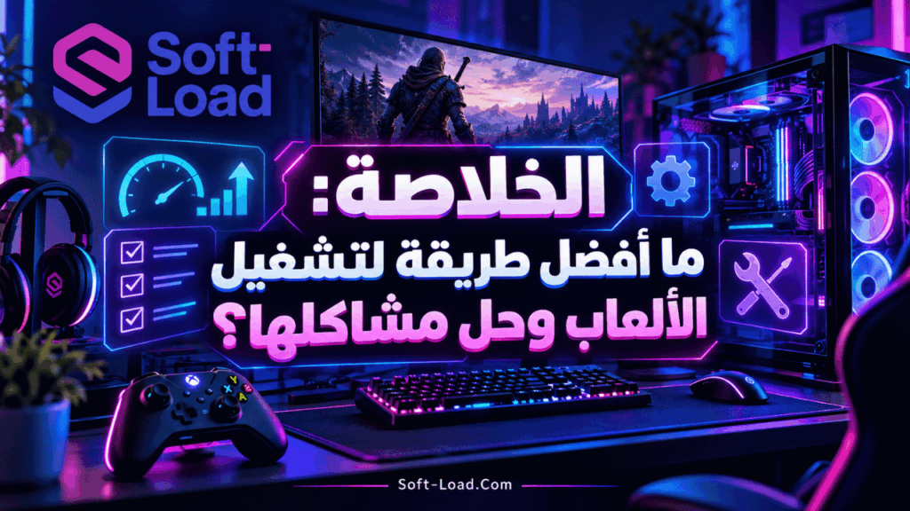 الخلاصة ما أفضل طريقة لتشغيل الألعاب وحل مشاكلها؟