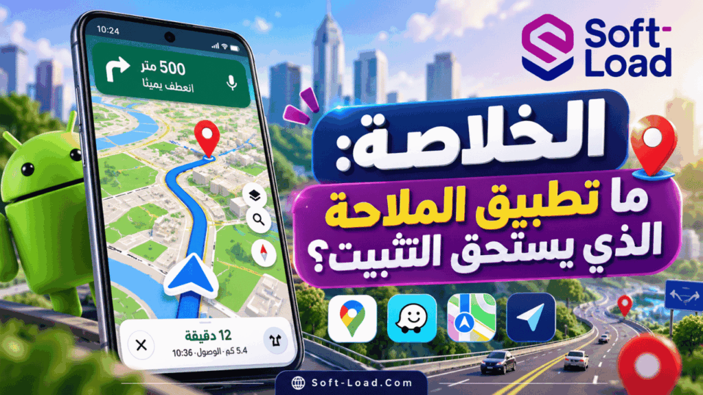 الخلاصة ما تطبيق الملاحة الذي يستحق التثبيت؟