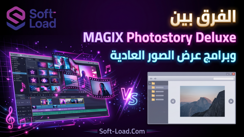 الفرق بين MAGIX Photostory Deluxe وبرامج عرض الصور العادية