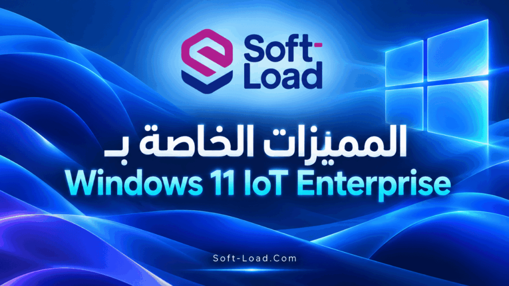 المميزات الخاصة بـ Windows 11 IoT Enterprise
