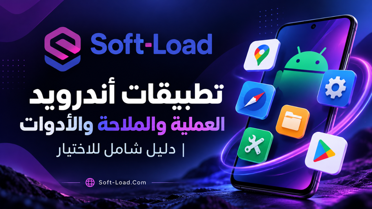 تطبيقات أندرويد العملية والملاحة والأدوات دليل شامل للاختيار