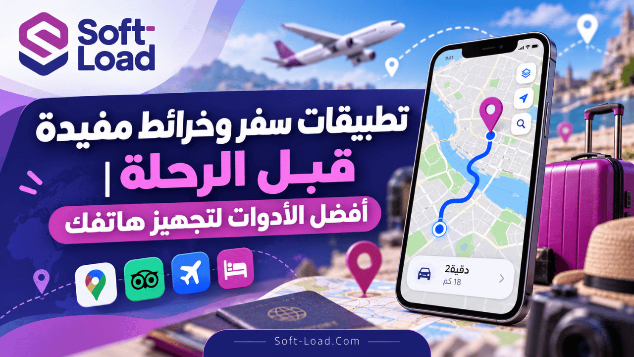 تطبيقات سفر وخرائط مفيدة قبل الرحلة أفضل الأدوات لتجهيز هاتفك