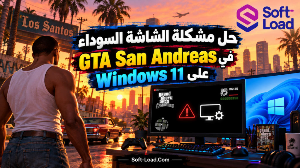 حل مشكلة الشاشة السوداء في GTA San Andreas على Windows 11