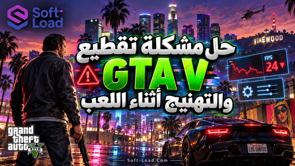 حل مشكلة تقطيع GTA V والتهنيج أثناء اللعب