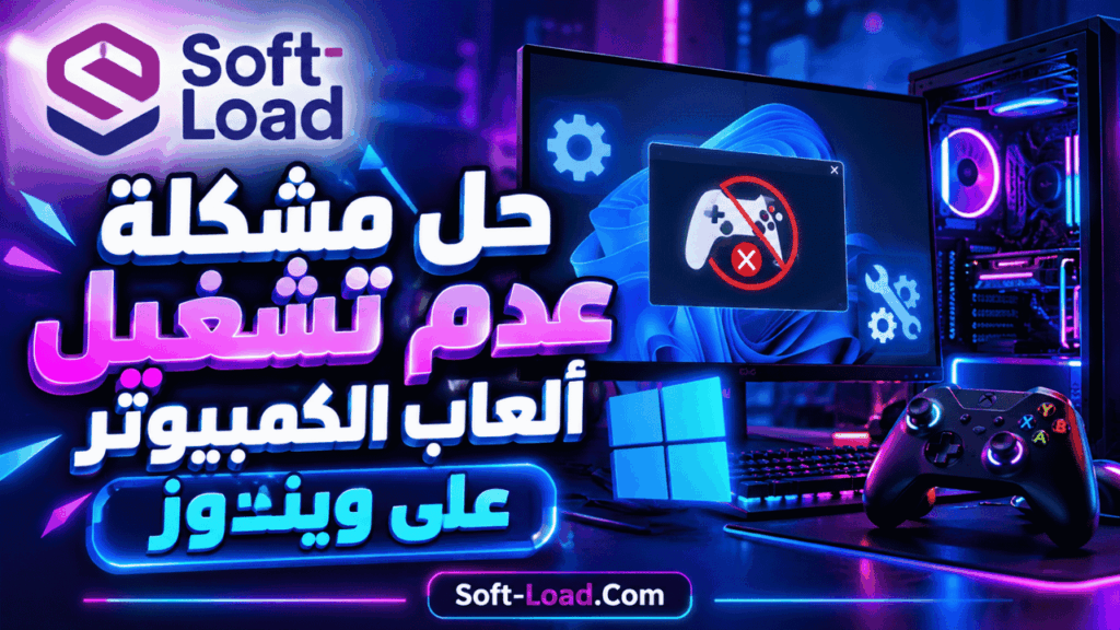 حل مشكلة عدم تشغيل ألعاب الكمبيوتر على ويندوز