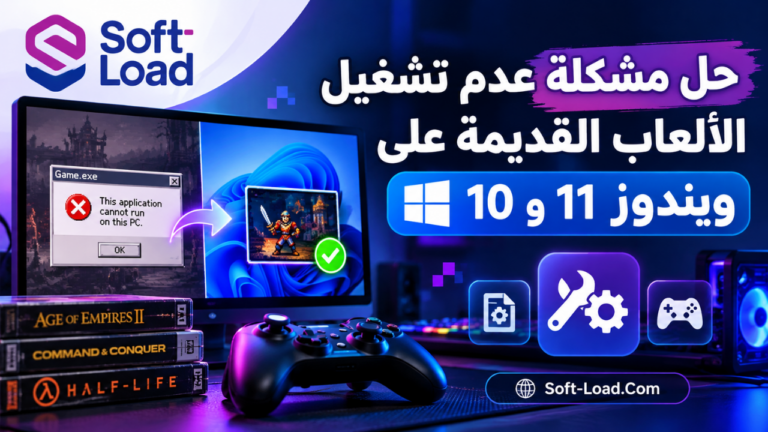 حل مشكلة عدم تشغيل الألعاب القديمة على ويندوز 11 و10