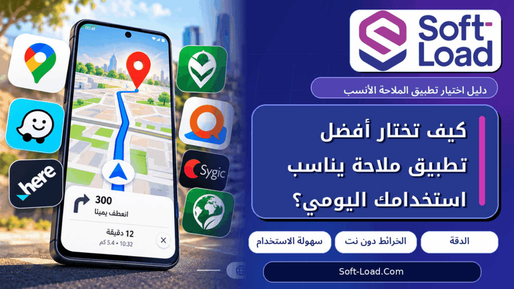 كيف تختار أفضل تطبيق ملاحة يناسب استخدامك اليومي؟