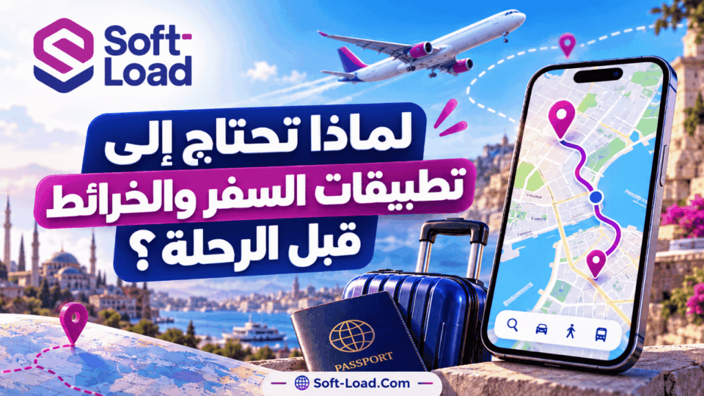 لماذا تحتاج إلى تطبيقات السفر والخرائط قبل الرحلة؟