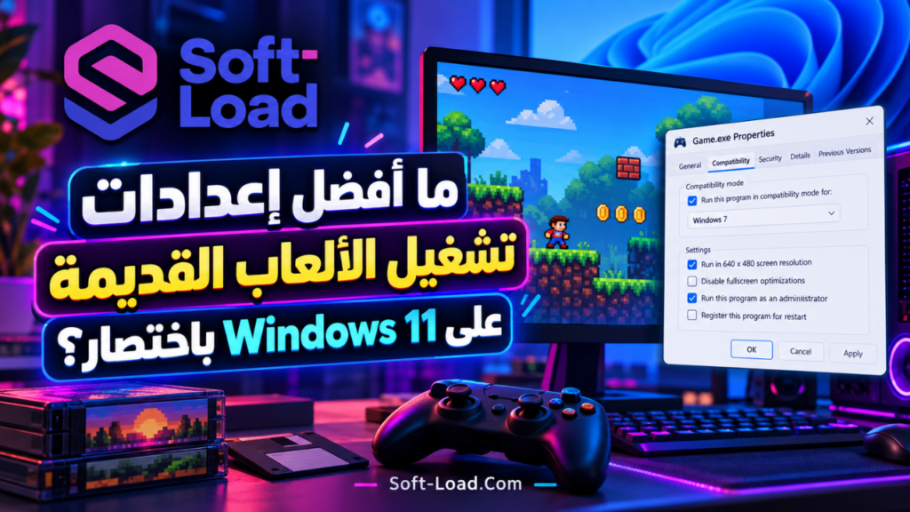 ما أفضل إعدادات تشغيل الألعاب القديمة على Windows 11 باختصار؟