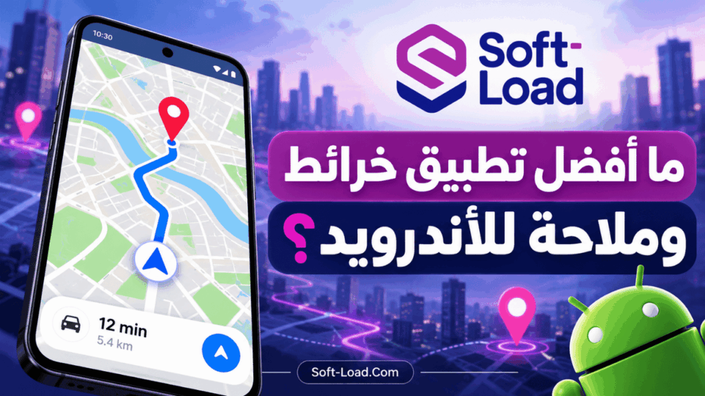 ما أفضل تطبيق خرائط وملاحة للأندرويد؟