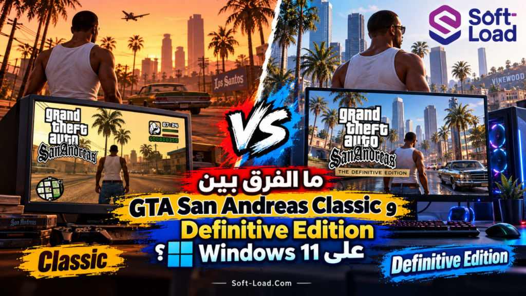 ما الفرق بين GTA San Andreas Classic وDefinitive Edition على Windows 11؟
