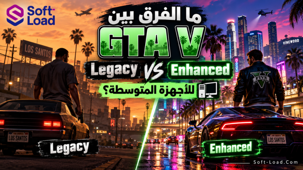 ما الفرق بين GTA V Legacy وEnhanced للأجهزة المتوسطة؟
