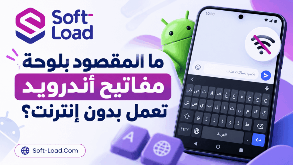 ما المقصود بلوحة مفاتيح أندرويد تعمل بدون إنترنت؟