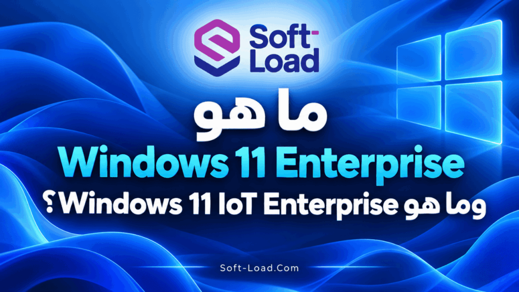 ما هو Windows 11 Enterprise وWindows 11 IoT Enterprise؟