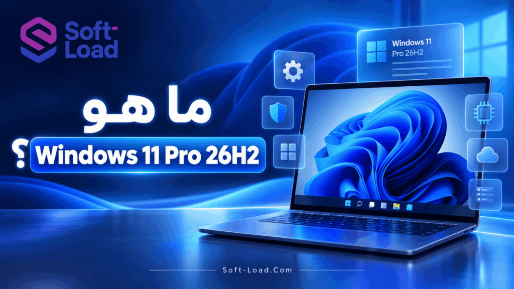 ما هو Windows 11 Pro 26H2؟
