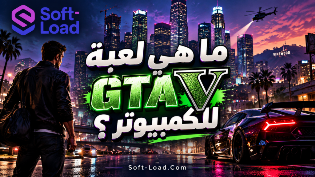 ما هي لعبة GTA V للكمبيوتر؟