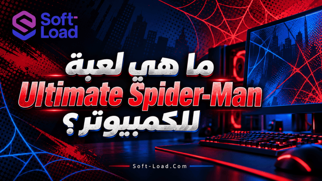 ما هي لعبة Ultimate Spider-Man للكمبيوتر؟