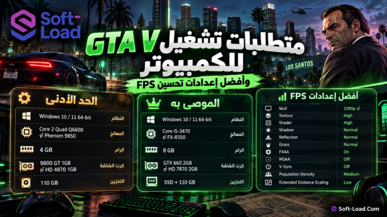 متطلبات تشغيل GTA V للكمبيوتر وأفضل إعدادات تحسين FPS