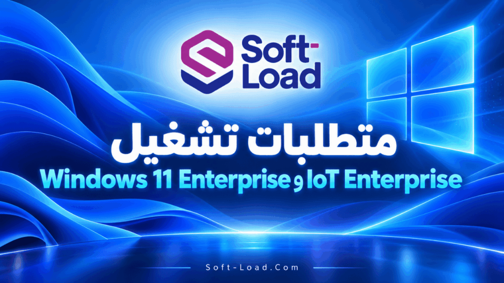 متطلبات تشغيل Windows 11 Enterprise وIoT Enterprise