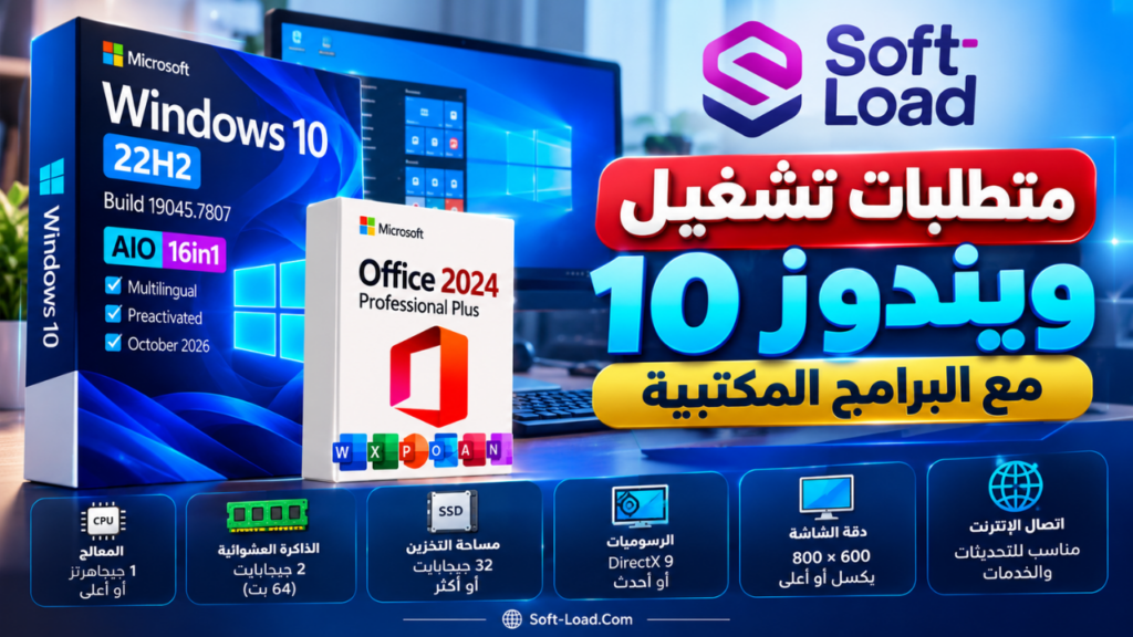متطلبات تشغيل ويندوز 10 مع البرامج المكتبية
