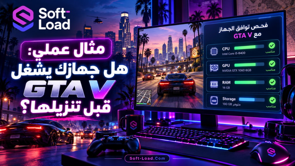 مثال عملي هل جهازك يشغل GTA V قبل تنزيلها؟