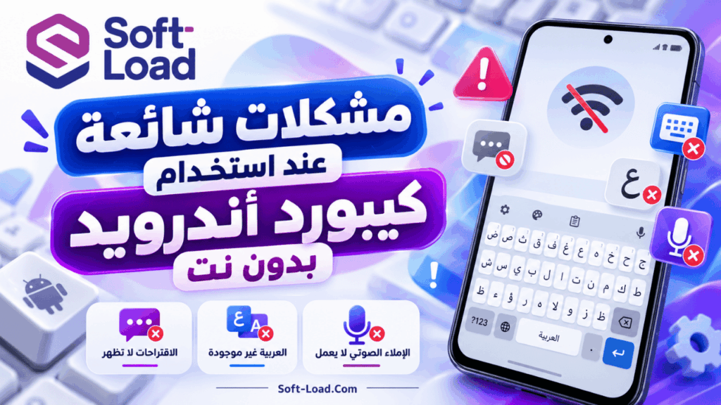 مشكلات شائعة عند استخدام كيبورد أندرويد بدون نت