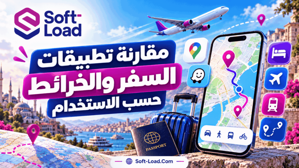 مقارنة تطبيقات السفر والخرائط حسب الاستخدام