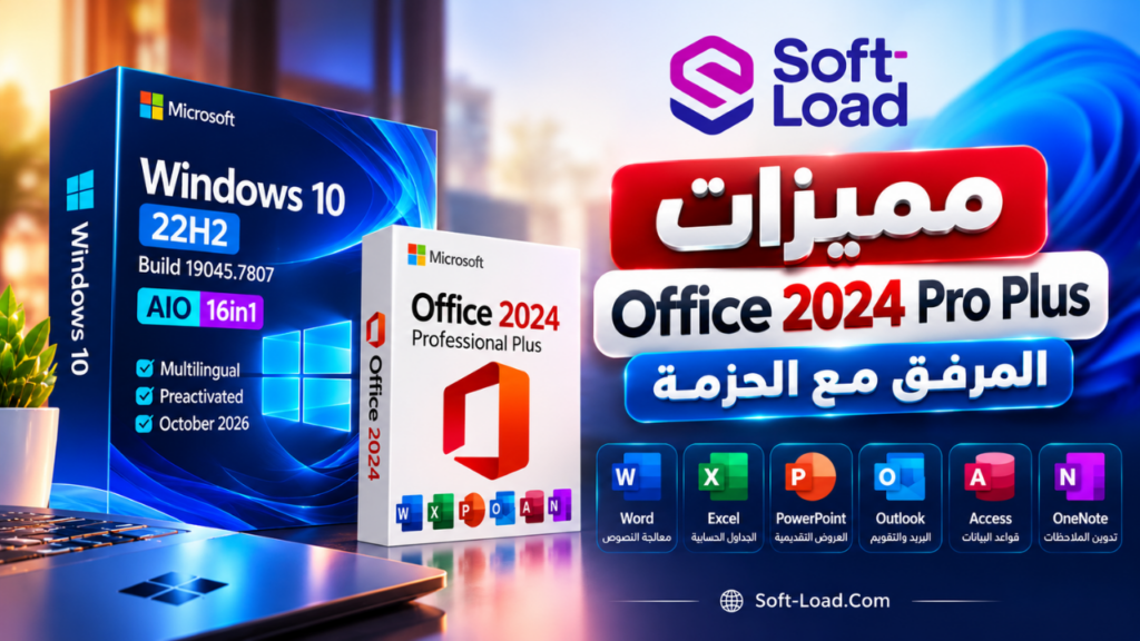 مميزات Office 2024 Pro Plus المرفق مع الحزمة